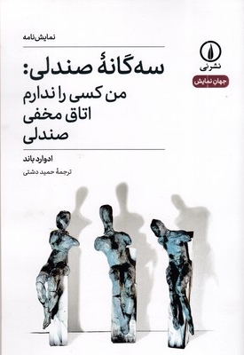 سه گانه صندلی: من کسی را ندارم، اتاق مخفی، صندلی
